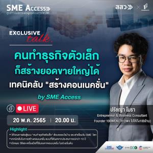 เตรียมพบกับ EXCLUSIVE TALK ในหัวข้อ “เทคนิคลับ คอนเนคชั่น คนทำธุรกิจตัวเล็ก ก็สร้างยอดขายใหญ่ได้”  by SME Access
