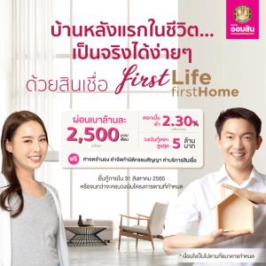 บ้านในฝันหลังแรกเป็นจริงได้ ด้วยสินเชื่อ First Life First Home จากออมสิน