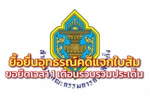 กกต.ยื้อยื่นอุทธรณ์คดีแจกใบส้ม อดีต ส.ส.เชียงใหม่ พท.ขอยืดเวลา 1 เดือน รวบรวมประเด็น