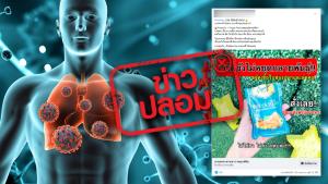 ข่าวปลอม! ผลิตภัณฑ์ ยาอมกระชายขาวพญาเฮิร์บ สามารถช่วยดักจับ ฆ่าเชื้อไวรัส ไม่ให้เชื้อโรคลงปอดได้ 99.99%