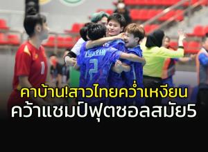 ฟุตซอลสาวไทยคว่ำ “เหงียน” คาบ้าน!!! ผงาดแชมป์ซีเกมส์สมัย 5
