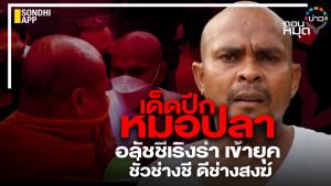 เด็ดปีก “หมอปลา” อลัชชีเริงร่า เข้ายุค ชั่วช่างชี ดีช่างสงฆ์