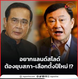 อยากแลนด์สไลด์ ต้องยุบสภา-เลือกตั้งปีใหม่ !?