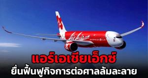 สุดยื้อ! "ไทยแอร์เอเชีย เอ็กซ์" ยื่นฟื้นฟูกิจการต่อศาลล้มละลายกลาง ยันไม่กระทบการให้บริการ