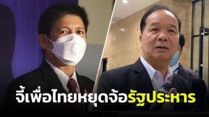 “น้องแรมโบ้” จวก “สมคิด เพื่อไทย” หยุดจ้อรัฐประหาร ทำ ปชช.สับสน ไล่ย้อนดูเหตุ “ปู” โดนยึดอำนาจ