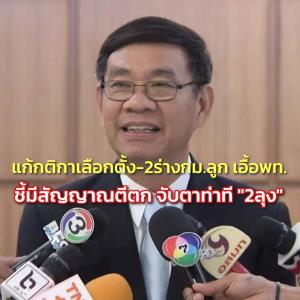 "สมชัย" มองแก้กติกาเลือกตั้ง-2ร่างกม.ลูก เอื้อพท. ชี้มีสัญญาณตีตก แนะจับตาท่าทีของ "2ลุง"