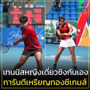 สุดยอด! เทนนิสหญิงเดี่ยวไทยชิงกันเอง การันตีเหรียญทอง ซีเกมส์