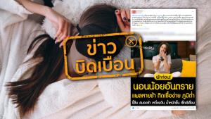 ข่าวบิดเบือน! นอนน้อยเสี่ยงแผลหายช้า ติดเชื้อง่ายขึ้น เพราะภูมิคุ้มกันต่ำ