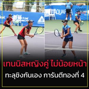 เทนนิสไทยประกาศศักดา หญิงคู่ชิงกันเอง-การันตีทองที่ 4