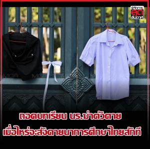 ถอดบทเรียน นร.ฆ่าตัวตาย เมื่อไหร่จะสังคายนาการศึกษาไทยสักที