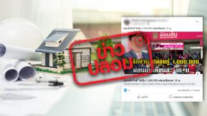 ข่าวปลอม! ธ.ออมสิน ให้กู้ซื้อบ้าน 1 ล้านบาท ผ่อนคืนเดือนละ 10 บาท
