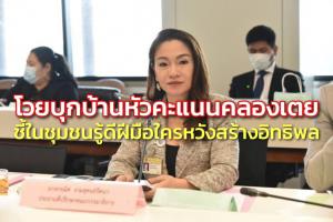 “กรณิศ” โวยบุกบ้านหัวคะแนนในคลองเตย ส่อข่มขู่คุกคาม ชี้ในชุมชนรู้ดีฝีมือใครหวังสร้างอิทธิพล