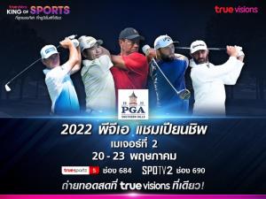 ยิงสดสุดเอ็กซ์คลูซีฟ “พีจีเอ แชมเปียนชิพ” ที่ “ทรูวิชั่นส์” ที่เดียว เริ่ม 20 พ.ค. นี้ !!!
