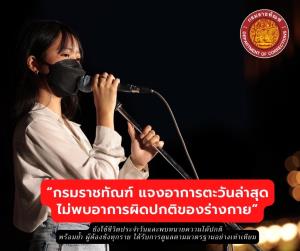 แจง “ตะวัน” ไม่ได้ป่วยหนัก ร่างกายปกติ ยังดื่ม “โอวัลติน-ชานม-น้ำเปล่า” ได้