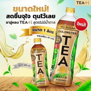 ชาอู่หลง TEA+ สูตรไม่มีน้ำตาล ขนาดใหม่ 1 ลิตร