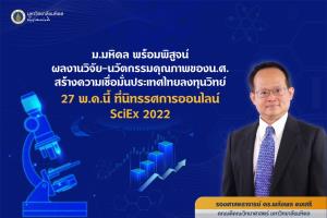 ม.มหิดล พร้อมพิสูจน์ผลงานวิจัย-นวัตกรรมคุณภาพของน.ศ. สร้างความเชื่อมั่นประเทศไทยลงทุนวิทย์ 27 พ.ค.นี้ ที่นิทรรศการออนไลน์ SciEx 2022