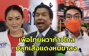 เพื่อไทยผวาก้าวไกล ปลุกเสื้อแดงหนีขาลง
