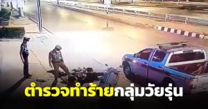 วิจารณ์สนั่นตำรวจสามพราน รุมทำร้ายกลุ่มวัยรุ่น หลังหนีคู่อริขอความช่วยเหลือ