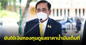 นายกฯ กำชับหน่วยงานสอดส่องดูแลประเมินสถานการณ์อย่างใกล้ชิด ยันใช้เงินกองทุนดูแลราคาน้ำมันเต็มที่