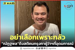 “ณัฏฐพล” ดึงสติคน กทม.เลือกผู้ว่าฯที่ภูมิใจ-อุดมการณ์เดียวกัน อย่าฝืนใจเลือกเพราะความกลัว