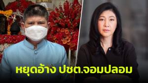“แรมโบ้” จี้ “ยิ่งลักษณ์” หยุดพล่าม 8 ปี รัฐประหาร อ้าง ปชต.จอมปลอมเพื่อตัวเองและพี่ชาย