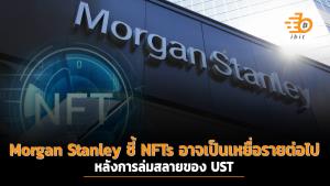 Morgan Stanley ชี้ NFTs อาจเป็นเหยื่อรายต่อไปหลังการล่มสลายของ UST