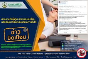 ข่าวบิดเบือน! ค่าความดันโลหิตสามารถบอกโรค หรือปัญหาที่เกี่ยวกับอวัยวะภายในได้