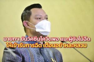 นายกฯ ยันวัคซีนโควิดเพียงพอ แนะผู้ยังไม่ฉีดให้เข้ารับการฉีด เตือนอย่าหละหลวมมาตรการ สธ.