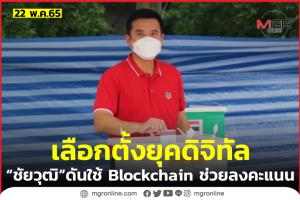 “ชัยวุฒิ” เล็งใช้ “บล็อกเชน” ช่วยเลือกตั้งออนไลน์-ป้องกันทุจริต
