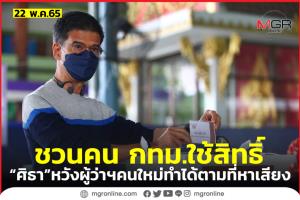 “ผู้พันปุ่น” หวังเห็นผู้ว่าฯ กทม.คนใหม่ทำตามนโยบายที่ประกาศไว้