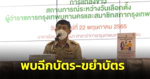 ปลัดกทม. เผย 3 หน่วยฉีกขย้ำบัตร แจงคนละแบบกกต.ไม่ต้องใช้แต่ปากกาน้ำเงินกาบัตร