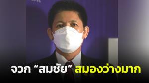 “น้องแรมโบ้” จวก “สมชัย” สมองว่างมาก มองแต่เรื่องลบ ยันเวทีถามมา-ตอบไป เป็นประโยชน์ส่วนรวม