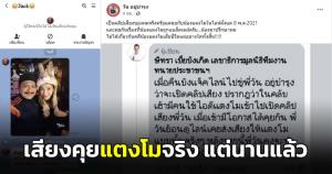 "วัน " แจงแล้วปมคลิปเสียงคุย "แตงโม" ชี้คลิปเก่า ยันไม่เกี่ยวกับการเสียชีวิต