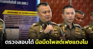 "ตร.ไซเบอร์" เผยสามารถตรวจสอบได้มือมืดโพสต์เฟซบุ๊ก "แตงโม" ยันไม่มีผลต่อรูปคดี