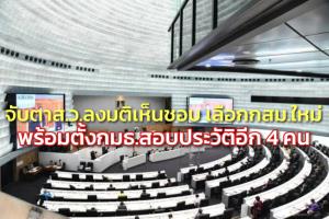 จับตา ส.ว.ลงมติเห็นชอบ เลือก กสม.&amp;#8203;คนใหม่ พร้อมตั้งกรรมาธิการสอบประวัติอีก 4 คน