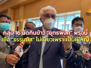 กลุ่ม 16 นัดกินข้าว “ยุทธพงศ์” พรุ่งนี้ เชื่อ “ธรรมนัส” ไม่เบี้ยว เพราะเป็นผู้ใหญ่ แม้ “บิ๊กป้อม” เบรก