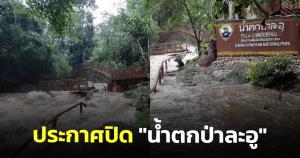 อุทยานฯ ประกาศปิดการท่องเที่ยวน้ำตกป่าละอูชั่วคราว เนื่องจากฝนตกหนัก-น้ำมีสีขุ่น (ชมคลิป)
