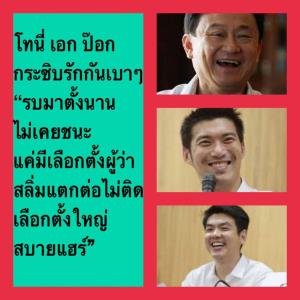 อารมณ์นี้เลย! “อัษฎางค์” เซ็ง สลิ่มแตกคอ เลือก ส.ส.“โทนี่-เอก-ป๊อก” สบายแฮ “กนก-สมชาย” รู้ชะตา เสียกรุงแน่