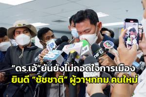“ดร.เอ้” ยันยังไม่ถอดใจการเมือง ยินดี “ชัชชาติ” ผู้วาฯ กทม.คนใหม่