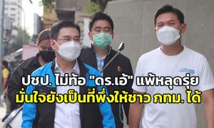 ปชป.ไม่ท้อ “ดร.เอ้” แพ้หลุดรุ่ย มั่นใจยังเป็นที่พึ่งให้ชาว กทม.ได้