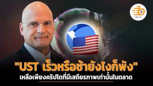 "UST เร็วหรือช้ายังไงก็พัง" เหลือเพียงคริปโตฯ ที่มีเสถียรภาพเท่านั้นในตลาด