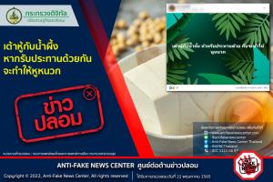 ข่าวปลอม! เต้าหู้กับน้ำผึ้งหากรับประทานด้วยกัน จะทำให้หูหนวก