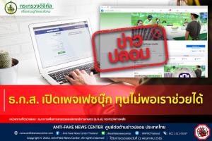 ข่าวปลอม! ธ.ก.ส. เปิดเพจเฟซบุ๊ก ทุนไม่พอเราช่วยได้