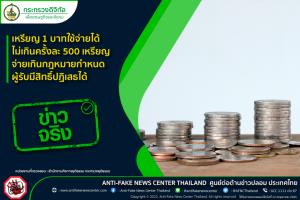 ข่าวจริง! เหรียญ 1 บาทใช้จ่ายได้ไม่เกินครั้งละ 500 เหรียญ จ่ายเกินกฎหมายกำหนดผู้รับมีสิทธิ์ปฏิเสธได้