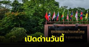 รบ.ผ่อนปรนเดินทางข้ามพรมแดน คุมเข้มลักลอบเข้าประเทศผิด กม.เปิดเพิ่มด่านไทย-ลาว “ช่องเม็ก” วันนี้
