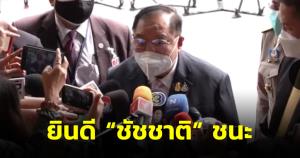 “บิ๊กป้อม” ยินดี “ชัชชาติ” ชนะ รับต้องประเมิน พปชร.ส.ก.พ่ายยับ