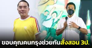 "หมอวรงค์" ขอบคุณคนกรุงช่วยกันสั่งสอน 3 ป. แนะ "ชัชชาติ" อย่าลืมเอาบทเรียนระบอบทักษิณเป็นข้อคิด