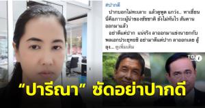 ไม่ปลื้ม!! “ปารีณา” ซัด “ชัชชาติ” อย่าปากดี ท้าลาออกมาแข่ง “ลุงตู่” แพ้แน่นอน