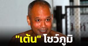 "เต้น" โชว์ภูมิ แจง 8 สาเหตุ "ชัชชาติ" เข้าวินผู้ว่าฯ กทม.