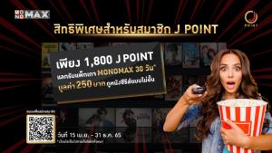 สมาชิก J Point แลกรับ รหัสดูหนังดูซีรีส์ MONOMAX ฟรี 1เดือน